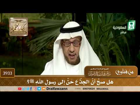[3933] هل صح أن الجذع حن إلى رسول الله ﷺ؟ - صالح الفوزان