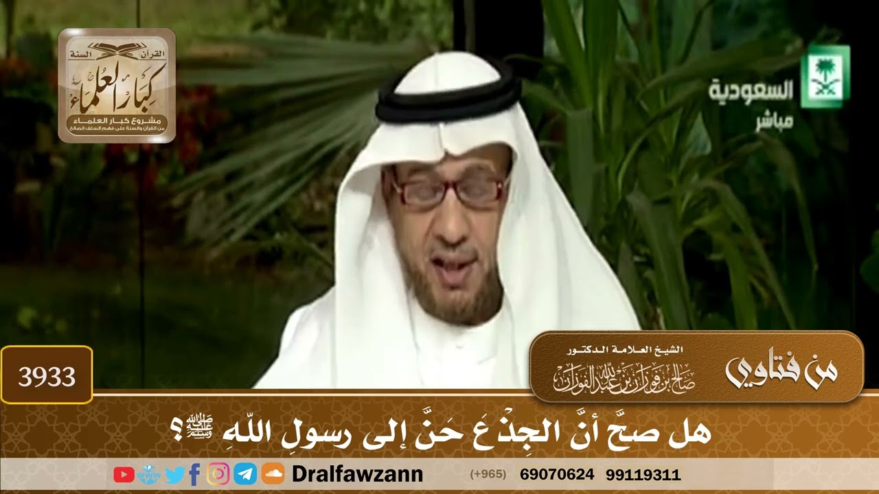 [3933] هل صح أن الجذع حن إلى رسول الله ﷺ؟ - صالح الفوزان