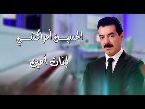      إنيات أمين الحسين أمراكشي
