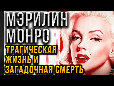 МЭРИЛИН МОНРО. ТРАГИЧЕСКАЯ ЖИЗНЬ И ЗАГАДОЧНАЯ СМЕРТЬ ЗВЕЗДЫ. ФАКТЫ И ТОЛЬКО ФАКТЫ.