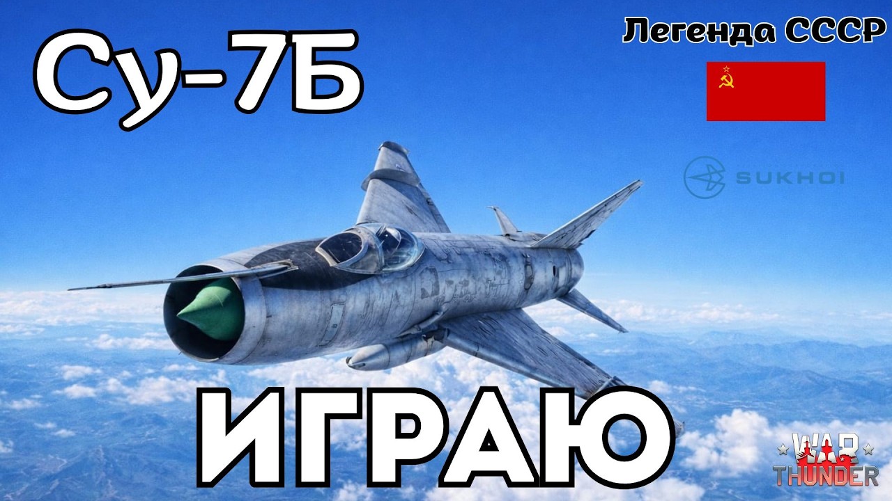 Показываю как себя чуствует Су-7Б в топе. Тому кто хочет играть на сусемь 9.0 в War Thunder