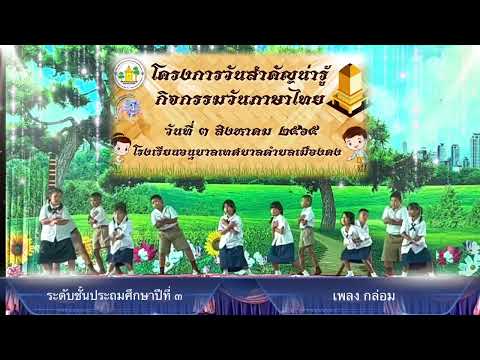 #การจินตลีลาประกอบเพลงลูกทุ่ง ระดับชั้นประถมศึกษาปีที่ ๓ เพลง กล่อม