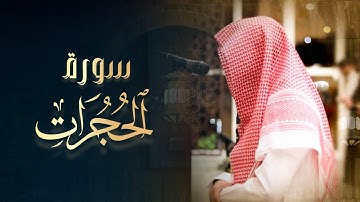سورة الحجرات تلاوة خاشعة من صلاة المغرب لفضيلة الشيخ عبدالله الموسى 9-5-1446 هـ