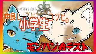 【コラボ】仲のいい小学生たちの #モンスターハンターワイルズ