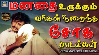 மனதை உருக்கும் வரிகள் நிறைந்த சோகமான பாடல்கள் | Manadhai Urukkum Sogamana Padalgal | Sad Songs HD