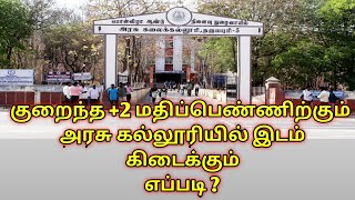 GET SEAT FOR LOW CUT OFF  | TNGASA ADMISSION COUNSELLING PROCEDURE FOR GOVT ARTS & SCIENCE COLLEGE