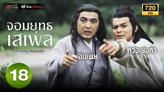 จอมยุทธเสเพล ( THE YOUNG WANDERER ) [ พากย์ไทย ] EP.18 | TVB Thai Action