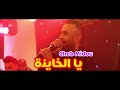 Cheb Midou Live 2023 - (El Khayna _ يا الخاينة )