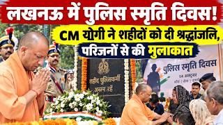 लखनऊ में पुलिस स्मृति दिवस! CM योगी ने शहीदों को दी श्रद्धांजलि, परिजनों से की मुलाकात