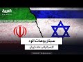 سيناريوهات الرد الإسرائيلي على إيران هل يلجأ نتنياهو إلى الخيار المجنون 