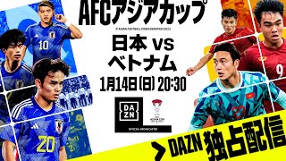 【キックオフ直前プレマッチライブ配信】日本×ベトナム 直前ライブ配信｜AFCアジアカップ グループD第1節