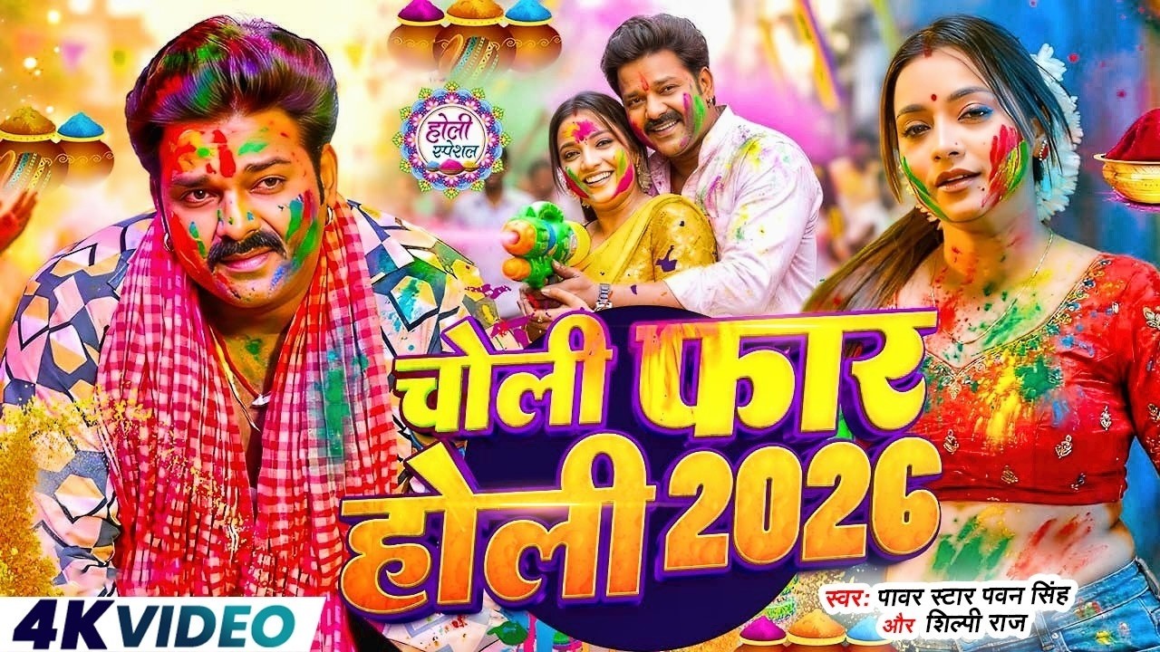 #नीलकमल सिंह | #होली Blast | देवर भौजी का दमदार होली गीत | @NeelkamalSingh | New Holi Hit Song 2026