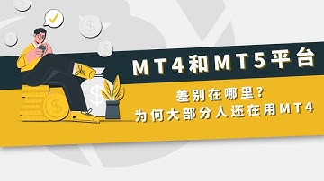 MT4和MT5平台的差别在哪里？为何大部分人还在用MT4 ?