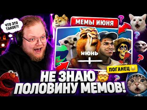 РЕАКЦИЯ T2x2 на ВСЕ МЕМЫ ИЮНЯ — Я ПОЛОВИНУ ИЗ НИХ ВООБЩЕ НЕ ЗНАЛ 😂