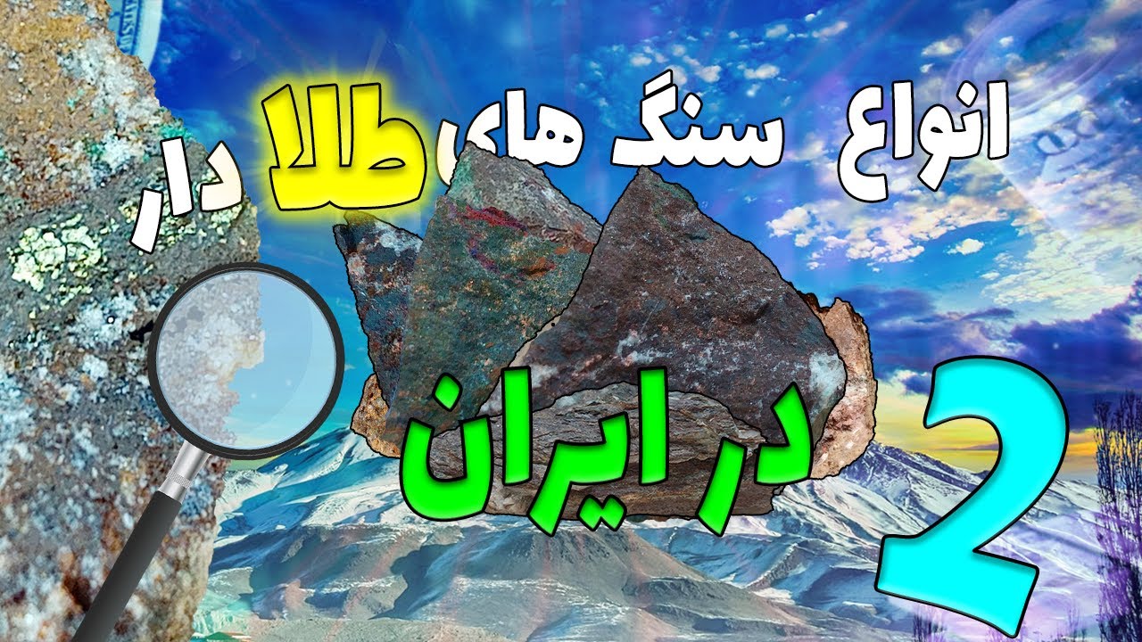 انواع سنگ های طلا دار در ایران(بخش2)
