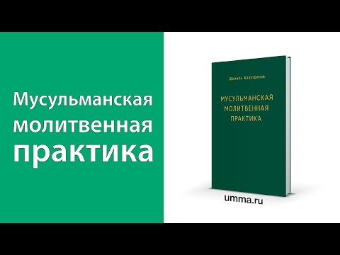 Мусульманская молитвенная практика