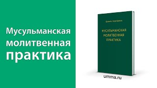 Видео Мусульманская молитвенная практика (автор: tvumma)