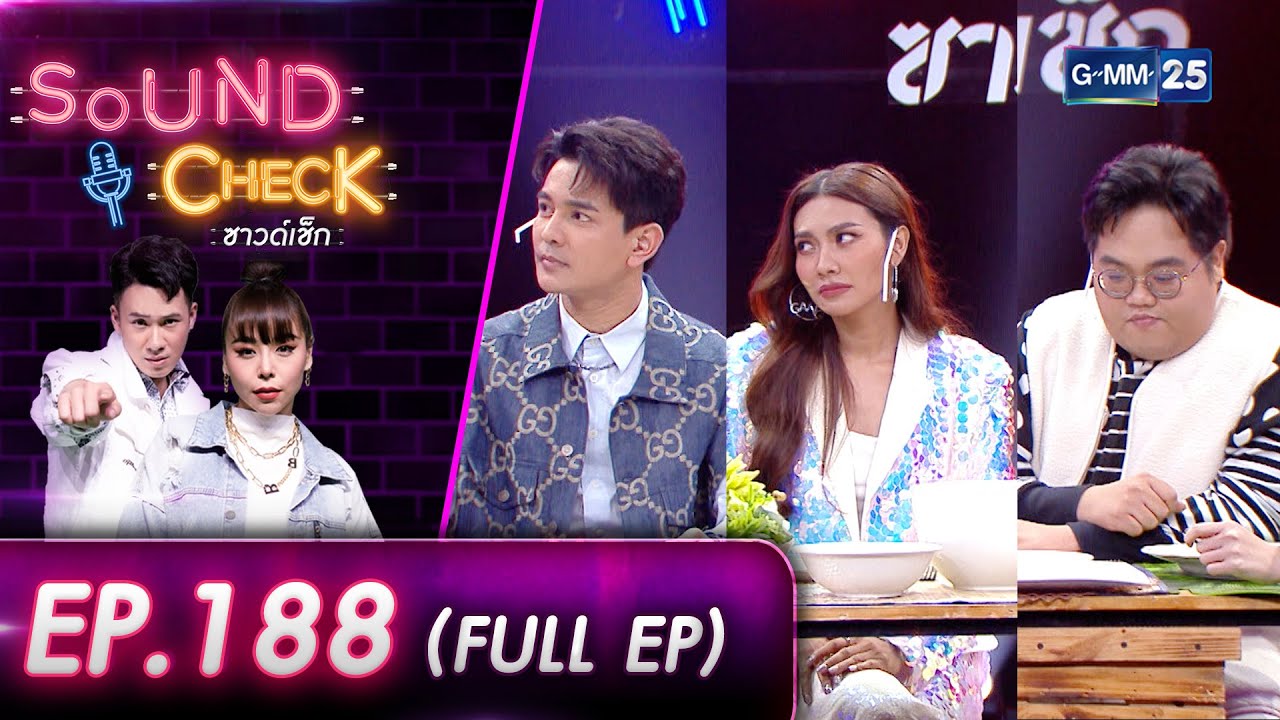 SOUND CHECK EP.188 l การกลับมาในรอบ 3 ปี 