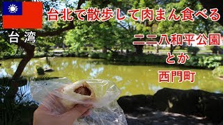 台湾旅2018その30　台北の朝の散歩、肉まん食べて二二八和平公園とか西門町を歩きます【無職旅】【旅行記】