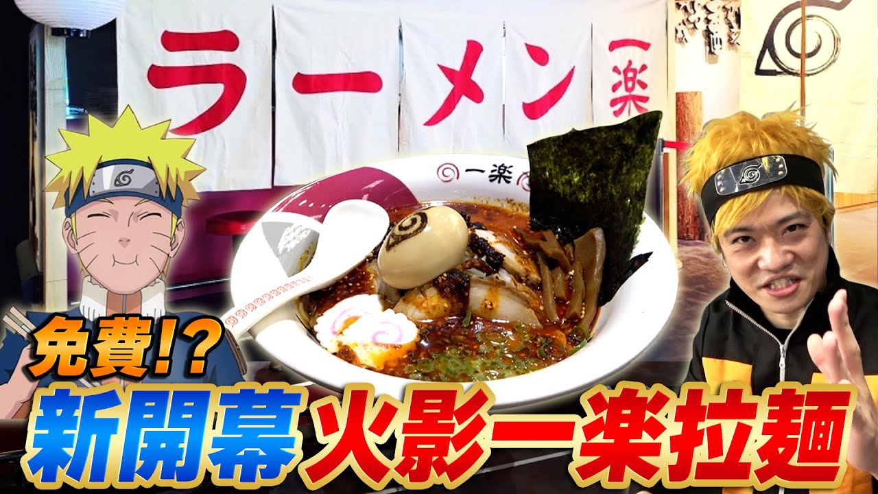 全台唯一的火影忍者一樂拉麵開張啦！最喜歡火影的日本人帶你直擊！