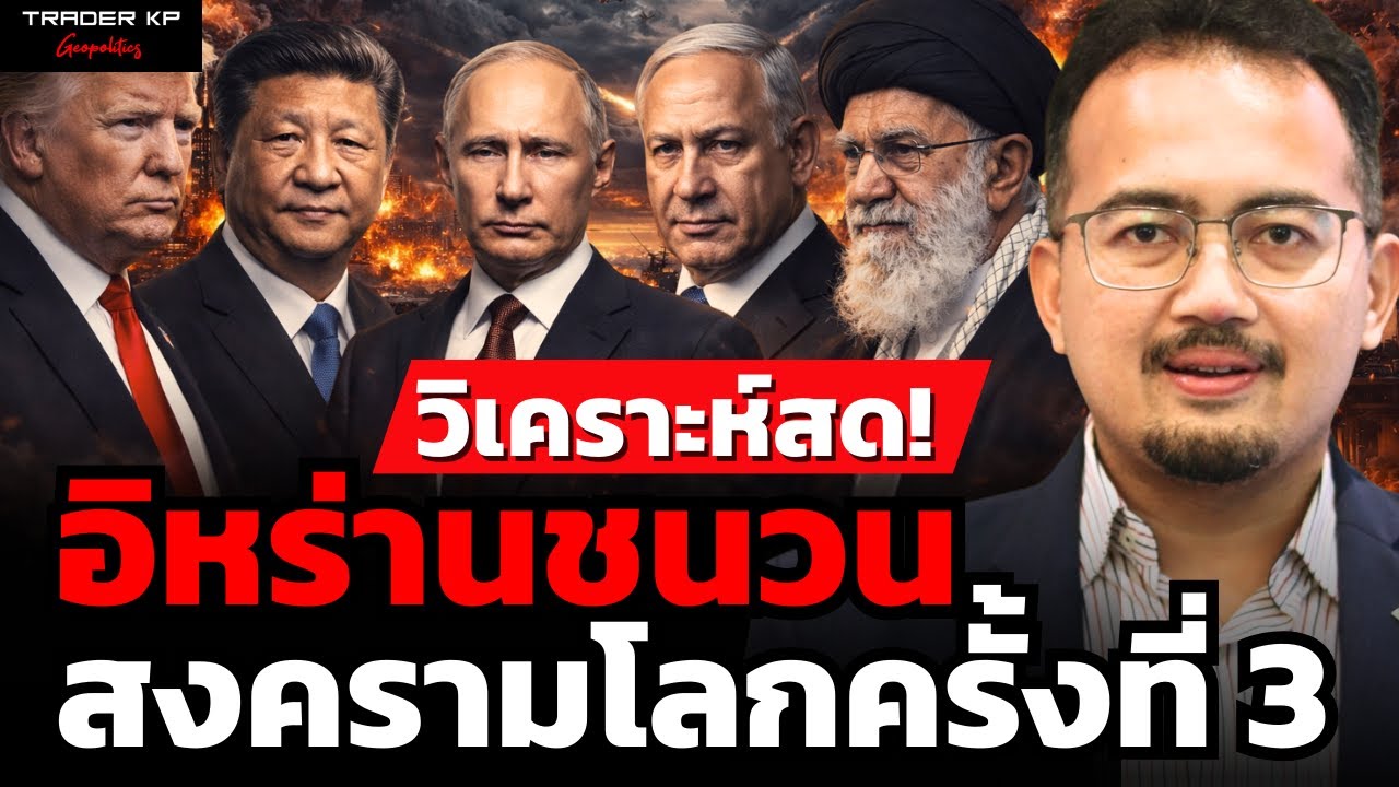 อิหร่าน ชนวนสงครามโลกครั้งที่ 3 (ดร.รุสตั้ม หวันสู)