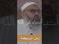 زمن الرويبضة الشيخ رشيد بن عطاء الله 