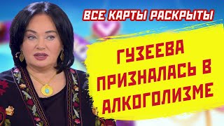 ЛАРИСА ГУЗЕЕВА ПОДТВЕРДИЛА АЛКОГОЛЬНУЮ ЗАВИСИМОСТЬ