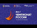Чемпионат России в помещении 2022 - 1 день (утренняя сессия)