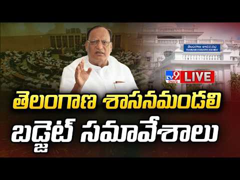 Telangana Legislative Council LIVE | తెలంగాణ శాసనమండలి బడ్జెట్‌ సమావేశాలు - TV9 - TV9