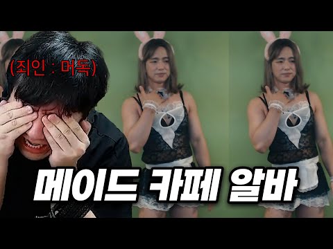[케인] 2만명이 봐버린 섹시 메이드의 정체 | 악어의 놀이터2 [11화]