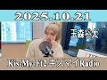 【玉森裕太】Kis-My-Ft2 キスマイRadio 2025.10.21