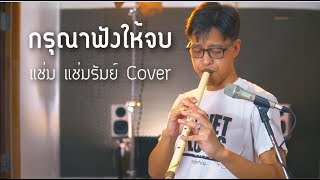 Video voorbeeld van "[เติ้ล ขลุ่ยไทย] - กรุณาฟังให้จบ - แช่ม แช่มรัมย์ Cover"