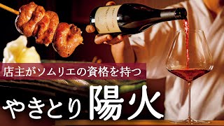 【新店】女子が喜ぶ焼き鳥とワインの美味い店【東カレステーション】