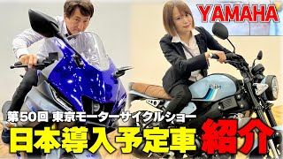 ヤマハは小排気量帯がアツい！125～150cc全４車種＋各アクセサリー装着車を紹介｜第50回 東京モーターサイクルショー