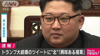 トランプ大統領のツイートに北朝鮮「興味ある提案」(19/06/29)