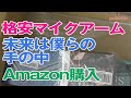 【Amazon】格安マイクスタンドとざわざわのゲームを買ったよ！