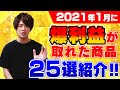 【速報】2021年1月にせどりで利益が取れた商品25選‼副業せどりで月10万円の安定収入を目指す！