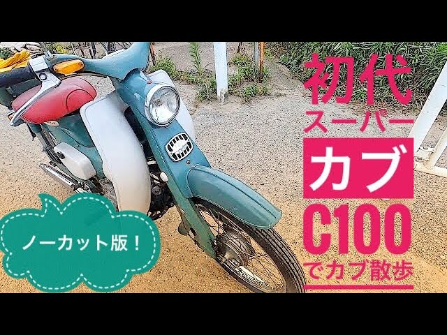 Super Cub] I bought a 60-year-old Super Cub that was being treated