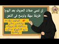 بهذه الطريقة السهلة لن تنسي صفات الحروف العربية كيف نوزع الصفات على حروف الهجاء