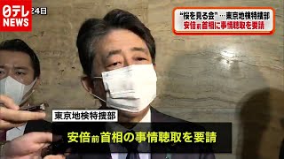 “桜を見る会” 安倍前首相に事情聴取を要請（2020年12月3日放送「日テレNEWS24」より）