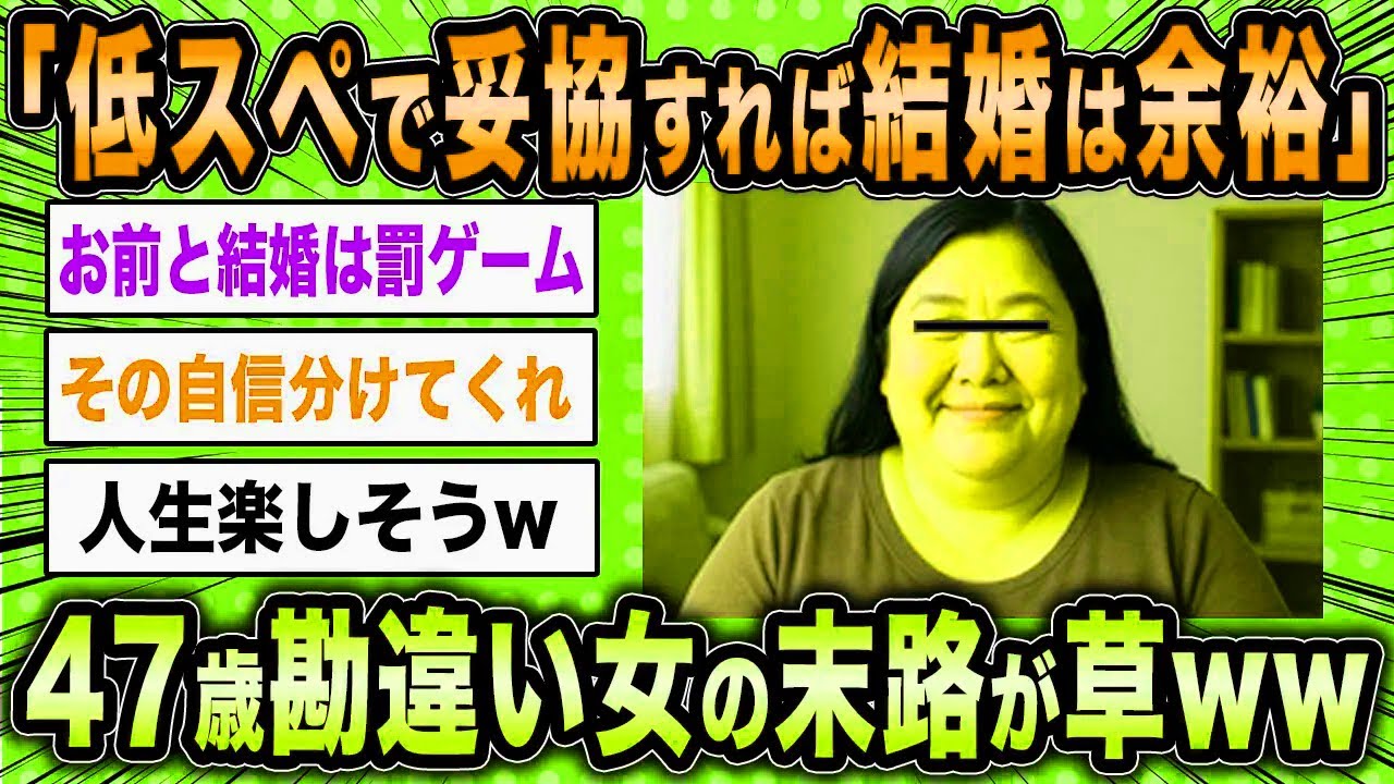 【2ch面白いスレ】47歳勘違い女「妥協すればすぐ結婚できるはずです！」←結婚できない婚活女子の末路が草ww【ゆっくり解説】
