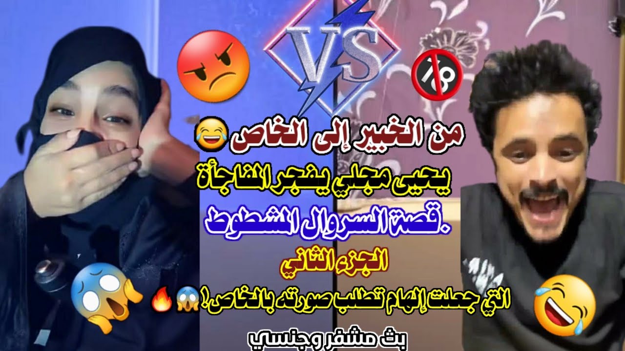 من الخبير إلى الخاص😂يحيى مجلي يفجر المفاجأة.قصة السروال المشطوط التي جعلت إلهام تطلب صورته بالخاص!😱🔥