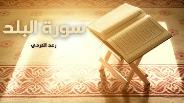 سورة البلد مكررة القارئ رعد الكردي
