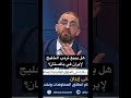 هل يبيع ترمب الخليج لإيران في باكستان؟ #أمريكا #ايران #الخليج #مفاوضات