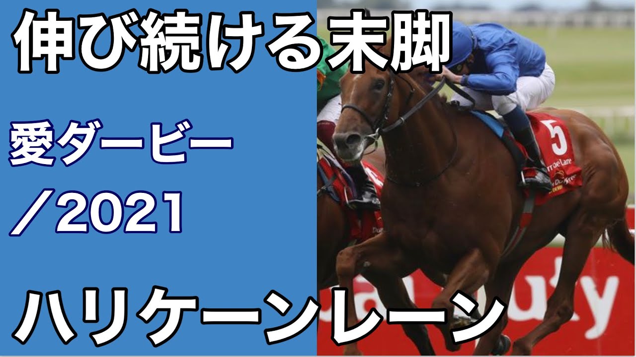 海外競馬 愛ダービー アイルランドダービー 21 6 26 ハリケーンレーン Youtube