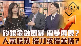 【理財達人秀】矽谷銀行破產 網路泡沫.雷曼兄弟翻版？台股殺低翻紅 續抱vs減碼？早鳥除息秀操作術！人氣股回檔能買？｜李兆華、李永年、容逸燊《理財達人秀》2023.03.13