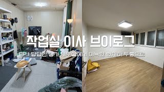 작업실 이사 브이로그 EP.1 답답한 상가 사무실에서 아늑한 반지하 투룸으로! | 이사하는 이유 | 이사할 방 소개 | 이팝이 근황 | 일상 먹방