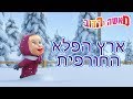 מאשה והדוב ⛸🎿🎄🛷ארץ הפלא החורפית🛷🎄🎿⛸(5 סרטונים באחד)