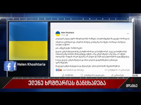 ელენე ხოშტარიას განცხადება