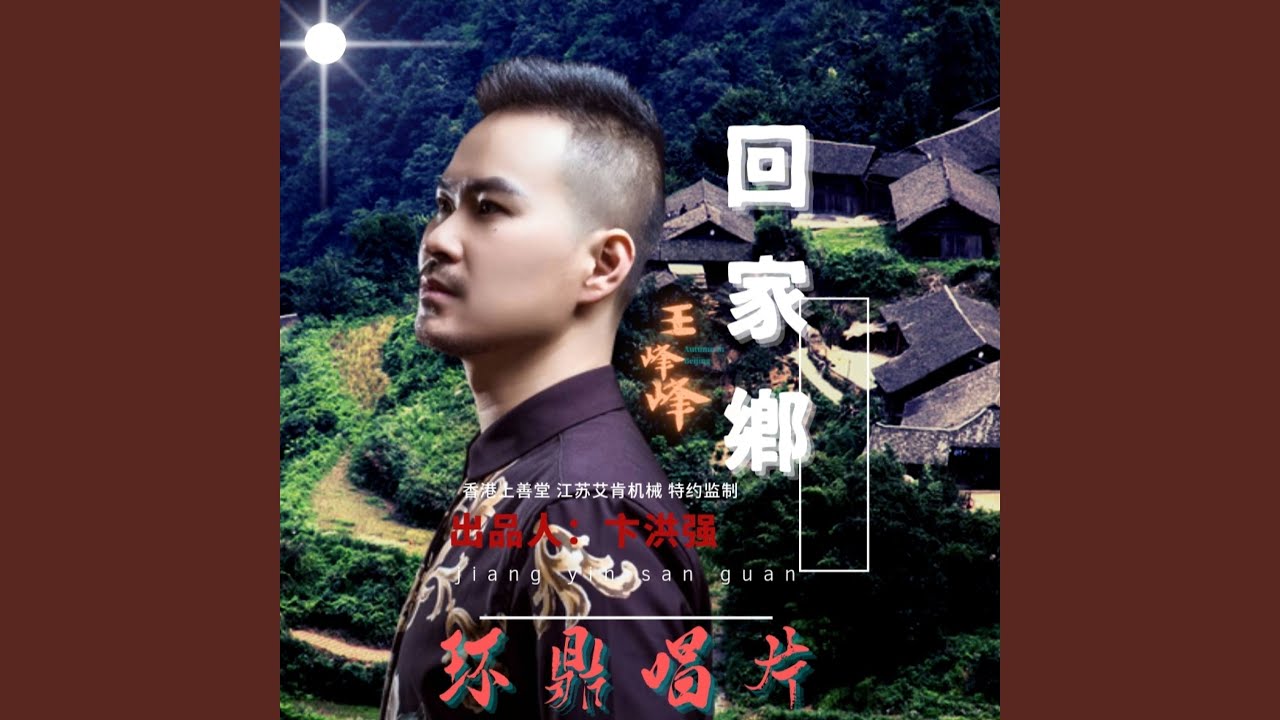 回家乡 (伴奏) adlı videoyu YouTube'da izle 回家乡 (伴奏) adlı videoyu YouTube'da izle